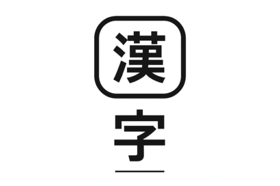 📌 한눈에 보는 JLPT vs 한검(漢検) 대략 대응표